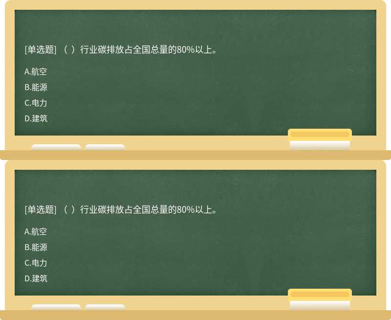 （  ）行业碳排放占全国总量的80%以上。