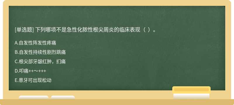 下列哪项不是急性化脓性根尖周炎的临床表现（  ）。