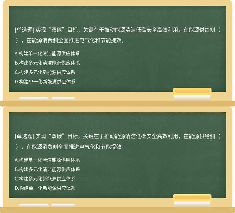 实现“双碳”目标，关键在于推动能源清洁低碳安全高效利用，在能源供给侧（  ），在能源消费侧全面推进电气化和节能提效。