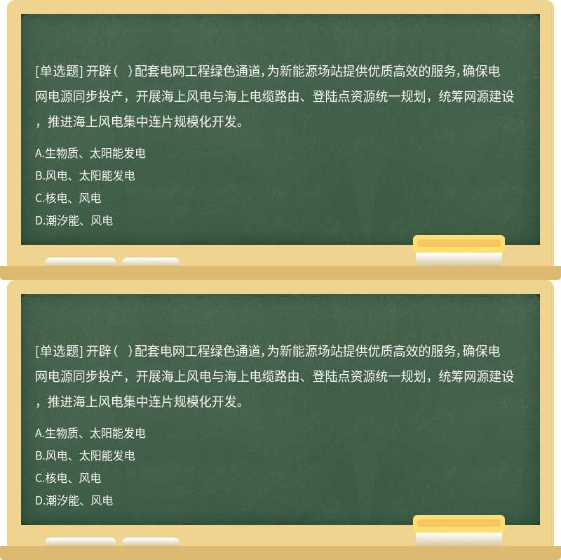 开辟（  ）配套电网工程绿色通道，为新能源场站提供优质高效的服务，确保电网电源同步投产，开展海上风电与海上电缆路由、登陆点资源统一规划，统筹网源建设，推进海上风电集中连片规模化开发。