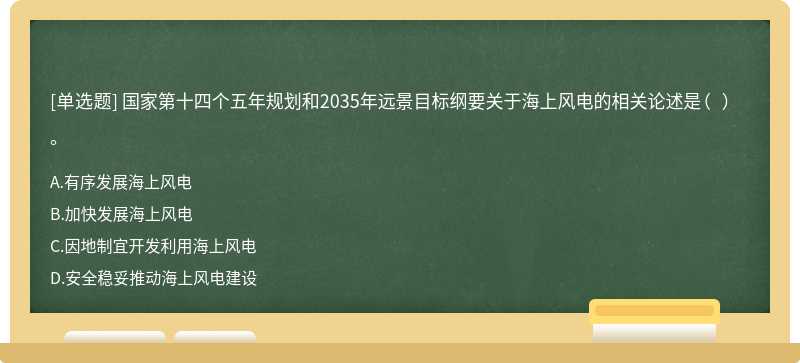 国家第十四个五年规划和2035年远景目标纲要关于海上风电的相关论述是（  ）。