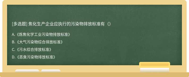 焦化生产企业应执行的污染物排放标准有（）