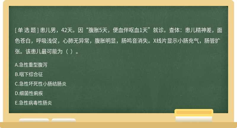 患儿男，42天。因“腹胀5天，便血伴呕血1天”就诊。查体：患儿精神差，面色苍白，呼吸浅促，心肺无异常，腹胀明显，肠鸣音消失。X线片显示小肠充气，肠管扩张。该患儿最可能为（  ）。