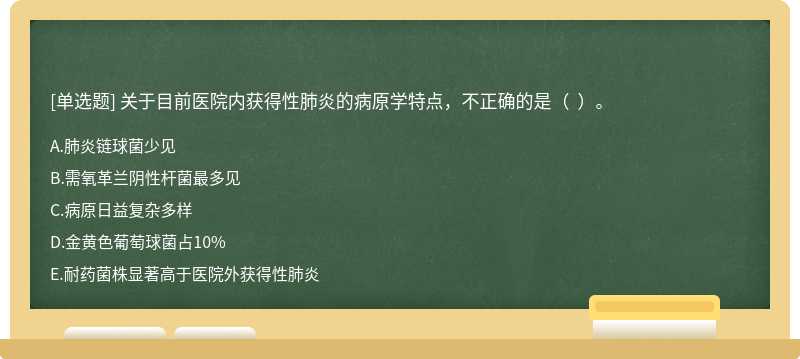 关于目前医院内获得性肺炎的病原学特点，不正确的是（  ）。