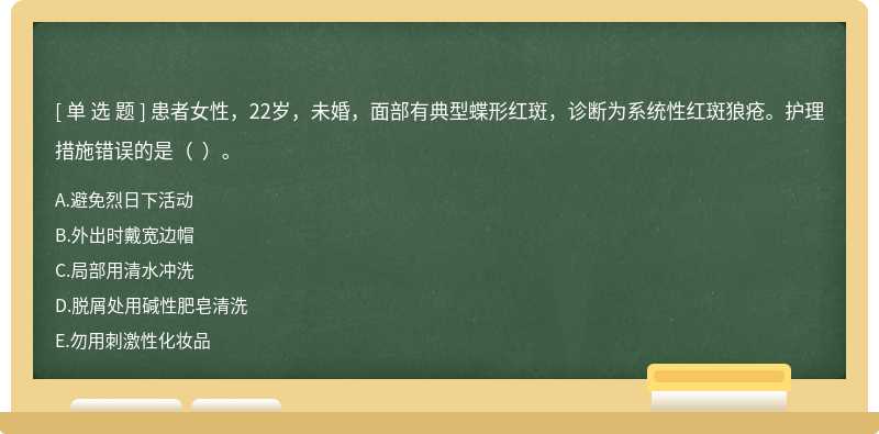 患者女性，22岁，未婚，面部有典型蝶形红斑，诊断为系统性红斑狼疮。护理措施错误的是（  ）。