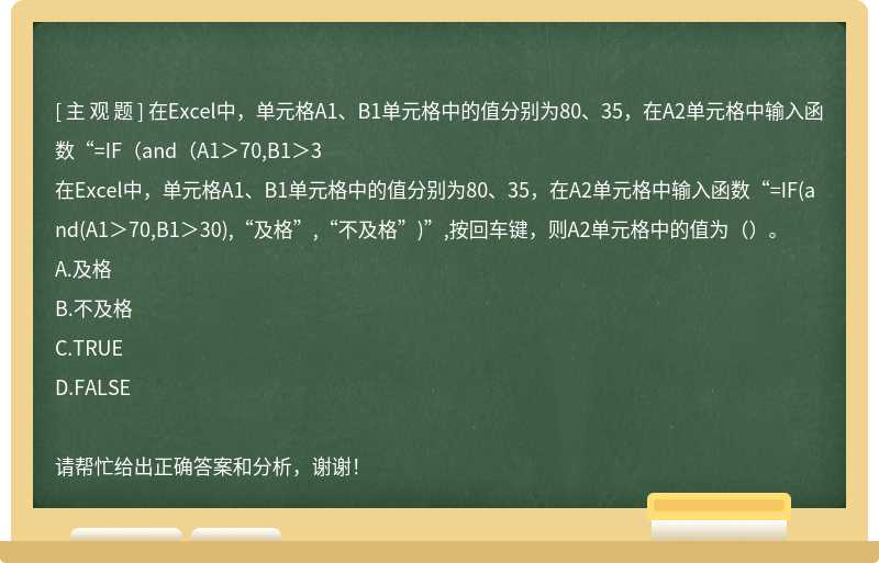 在Excel中,单元格A1、B1单元格中的值分别为80、35,在A2单元格中输入函数“=IF(and(A1>70,B1>3