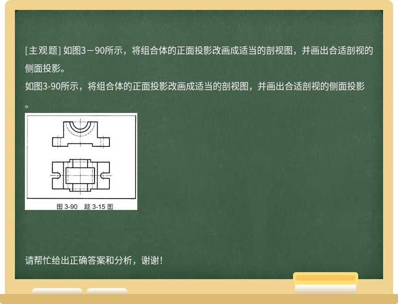 如图3－90所示，将组合体的正面投影改画成适当的剖视图，并画出合适剖视的侧面投影。