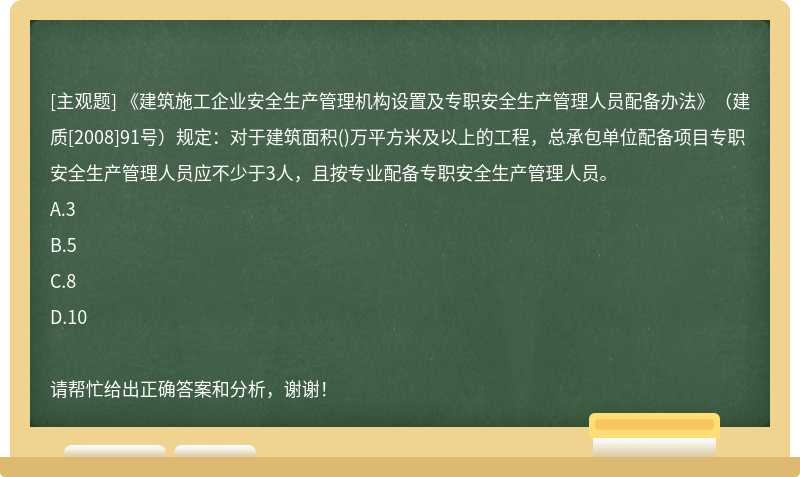 《建筑施工企业安全生产管理机构设置及专职安全生产管理人员配备办法》（建质[2008]91号）规定：对于