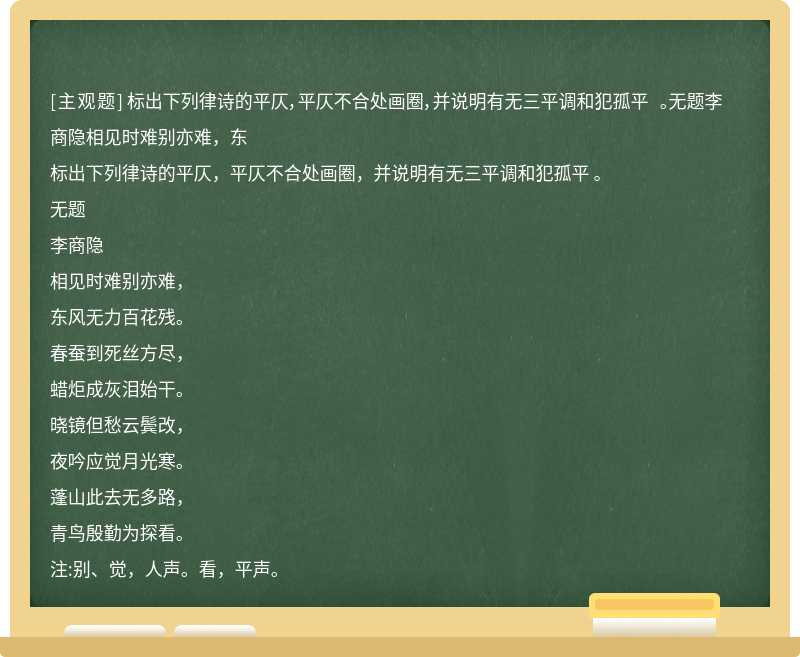 标出下列律诗的平仄，平仄不合处画圈，并说明有无三平调和犯孤平 。无题李商隐相见时难别亦难，东