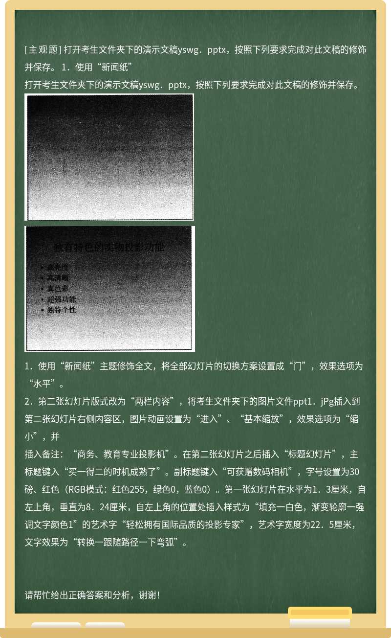 打开考生文件夹下的演示文稿yswg.pptx,按照下列要求完成对此文稿的修饰并保存。 1.使用“新闻纸”