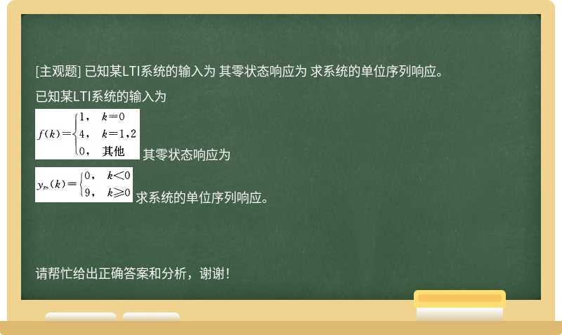 已知某LTI系统的输入为 其零状态响应为 求系统的单位序列响应。