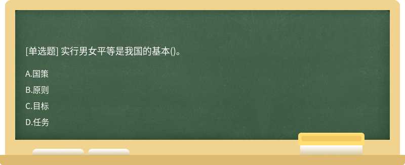 实行男女平等是我国的基本（)。A、国策B、原则C、目标D、任务