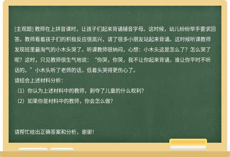 教师在上拼音课时，让孩子们起来背诵辅音字母。这时候，幼儿纷纷举手要求回答。教师看着孩子们的积极