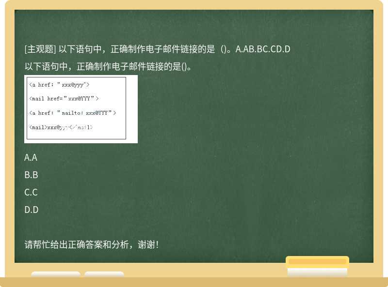 以下语句中,正确制作电子邮件链接的是()。A.AB.BC.CD.D