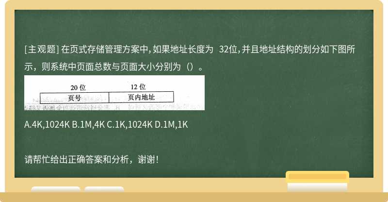在页式存储管理方案中,如果地址长度为 32位,并且地址结构的划分如下图所示,则系统中页面总数与页