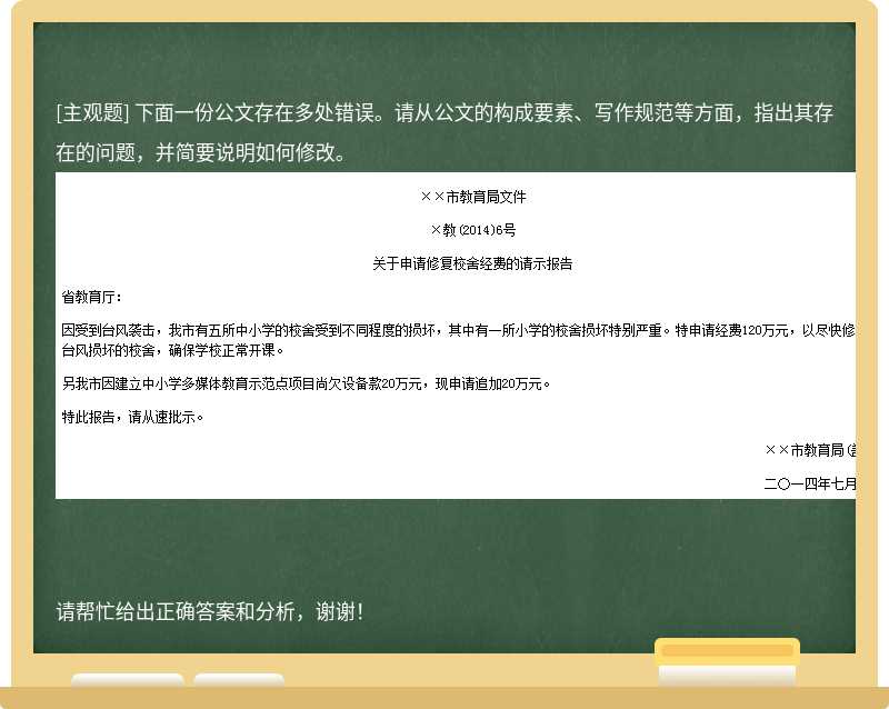 下面一份公文存在多处错误。请从公文的构成要素、写作规范等方面,指出其存在的问题,并简要说明如何