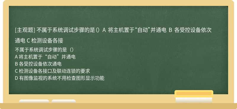 不屬于系統(tǒng)調(diào)試步驟的是（） A 將主機置于“自動”并通電 B 各受控設(shè)備依次通電 C 檢測設(shè)備各接