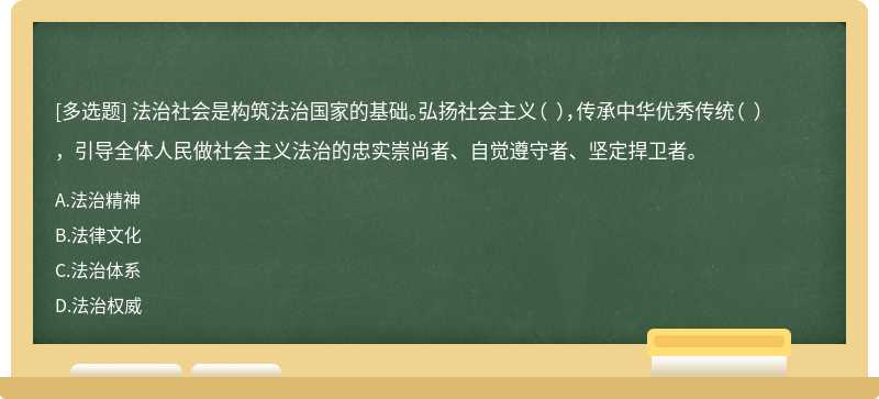 法治社会是构筑法治国家的基础。弘扬社会主义（  ），传承中华优秀传统（  ），引导全体人民做社会主义法治的忠实崇尚者、自觉遵守者、坚定捍卫者。