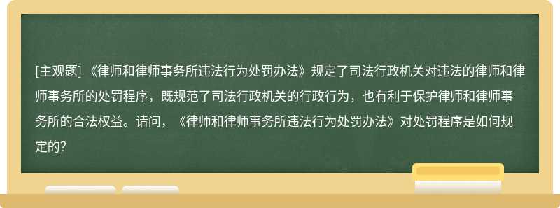 《律师和律师事务所违法行为处罚办法》规定了司法行政机关对违法的律师和律师事务所的处罚程序，