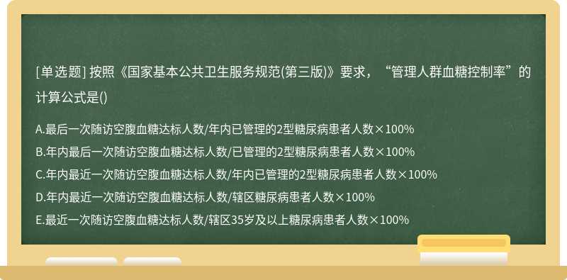 按照《國家基本公共衛(wèi)生服務(wù)規(guī)范（第三版)》要求，“管理人群血糖控制率”的計算公式是（)A.最后一次