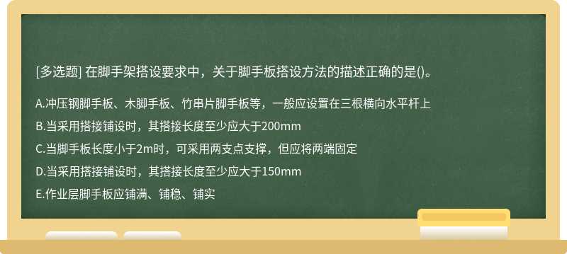 在脚手架搭设要求中，关于脚手板搭设方法的描述正确的是（)。A.冲压钢脚手板、木脚手板、竹串片脚手板