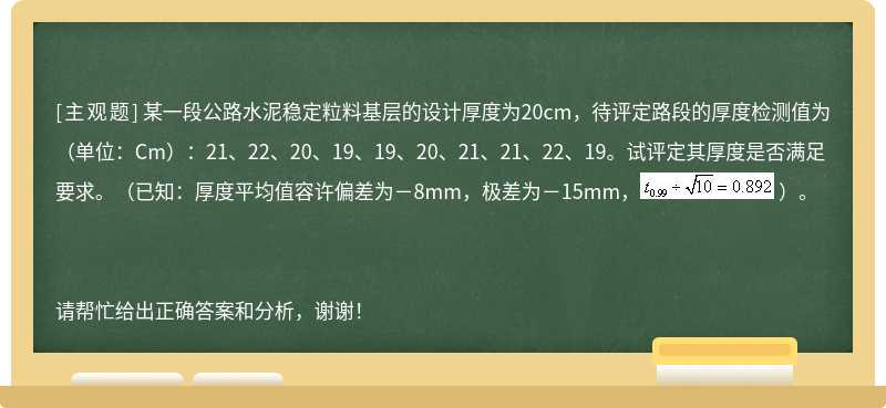 某一段公路水泥稳定粒料基层的设计厚度为20cm，待评定路段的厚度检测值为（单位：Cm）：21、2