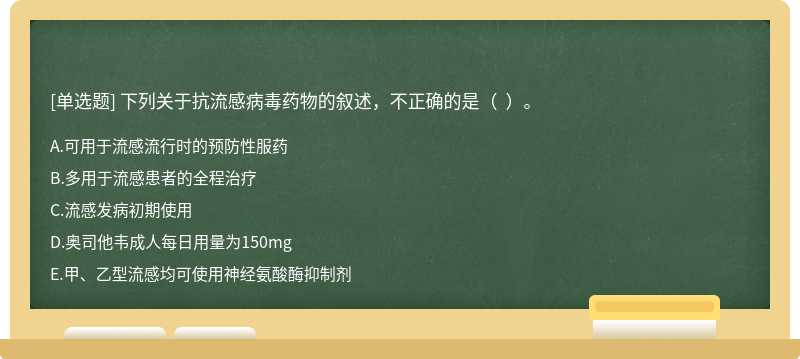 下列关于抗流感病毒药物的叙述，不正确的是（  ）。