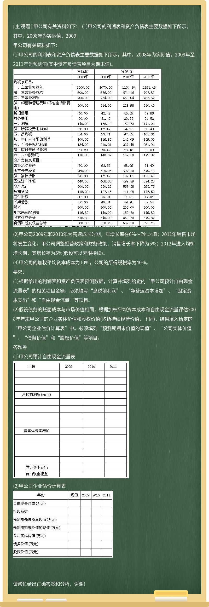 甲公司有关资料如下： （1)甲公司的利润表和资产负债表主要数据如下所示。其中，2008年为实际值，2009