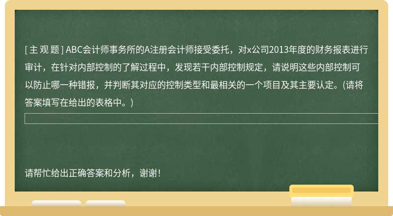 ABC会计师事务所的A注册会计师接受委托，对x公司2013年度的财务报表进行审计，在针对内部控制的了