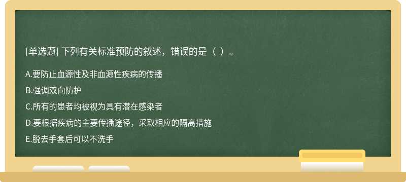 下列有关标准预防的叙述，错误的是（  ）。