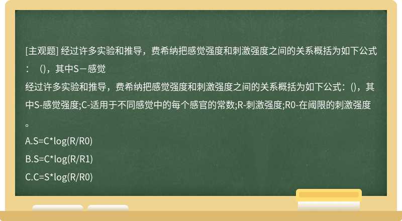 经过许多实验和推导，费希纳把感觉强度和刺激强度之间的关系概括为如下公式：（)，其中S－感觉