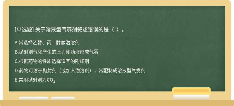 关于溶液型气雾剂叙述错误的是（  ）。