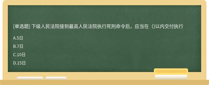 下级人民法院接到最高人民法院执行死刑命令后，应当在（)以内交付执行