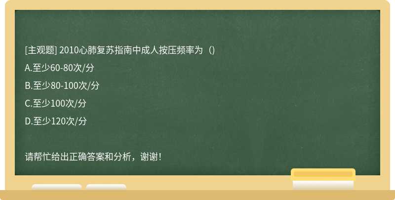 2010心肺复苏指南中成人按压频率为（)