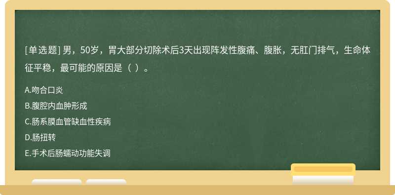 男，50岁，胃大部分切除术后3天出现阵发性腹痛、腹胀，无肛门排气，生命体征平稳，最可能的原因是（  ）。