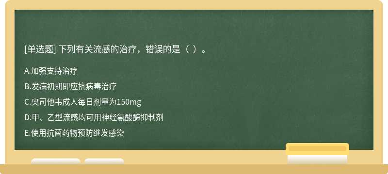 下列有关流感的治疗，错误的是（  ）。