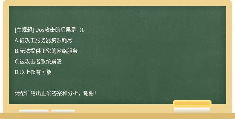 Dos攻擊的后果是（)。
