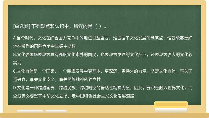 下列观点和认识中，错误的是（  ）。