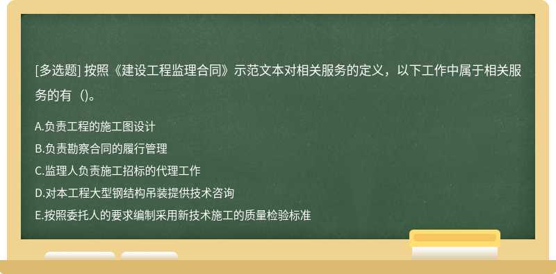 按照《建設工程監理合同》示范文本對相關服務的定義，以下工作中屬于相關服務的有（)。