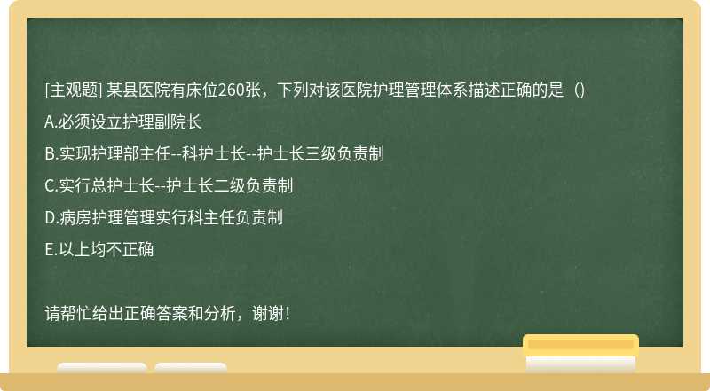 某县医院有床位260张，下列对该医院护理管理体系描述正确的是（)