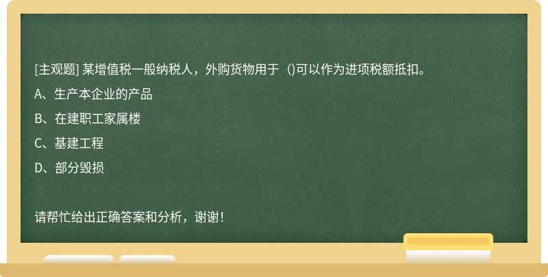 某增值税一般纳税人，外购货物用于（)可以作为进项税额抵扣。