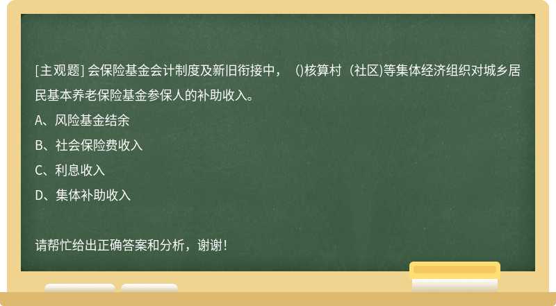 会保险基金会计制度及新旧衔接中，（)核算村（社区)等集体经济组织对城乡居民基本养老保险基金参保人的补助收入。