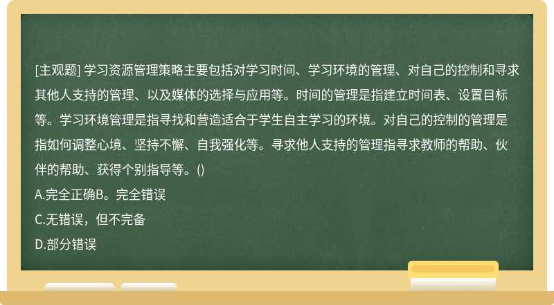 学习资源管理策略主要包括对学习时间、学习环境的管理、对自己的控制和寻求其他人支持的管理、以