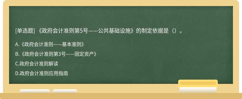 《政府会计准则第5号——公共基础设施》的制定依据是（）。