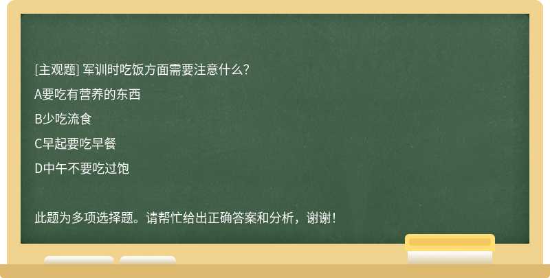 军训时吃饭方面需要注意什么？