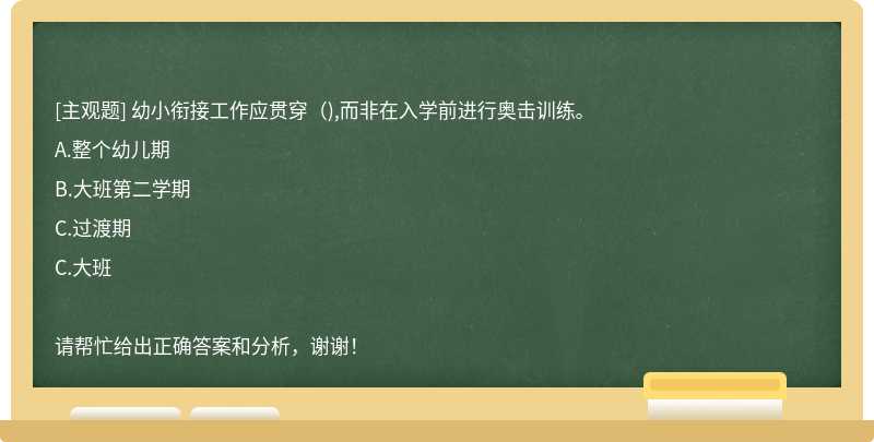 幼小衔接工作应贯穿（),而非在入学前进行奥击训练。