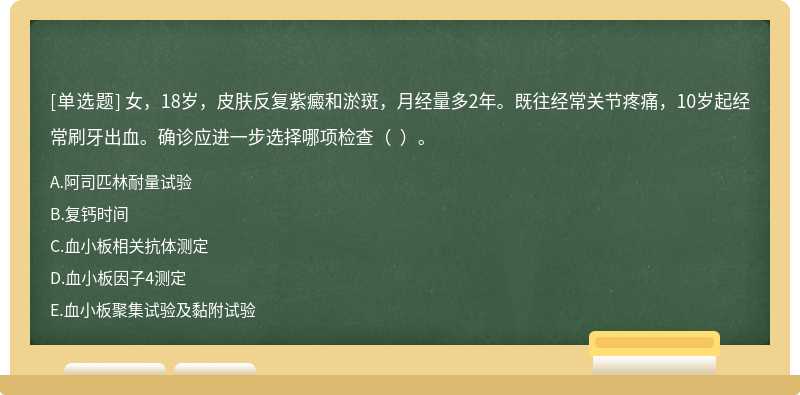 女，18岁，皮肤反复紫癜和淤斑，月经量多2年。既往经常关节疼痛，10岁起经常刷牙出血。确诊应进一步选择哪项检查（  ）。