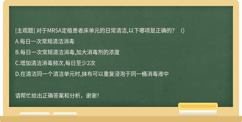 對(duì)于MRSA定植患者床單元的日常清潔,以下哪項(xiàng)是正確的？（)