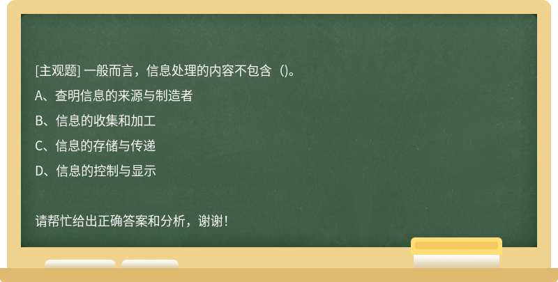 一般而言，信息处理的内容不包含（)。