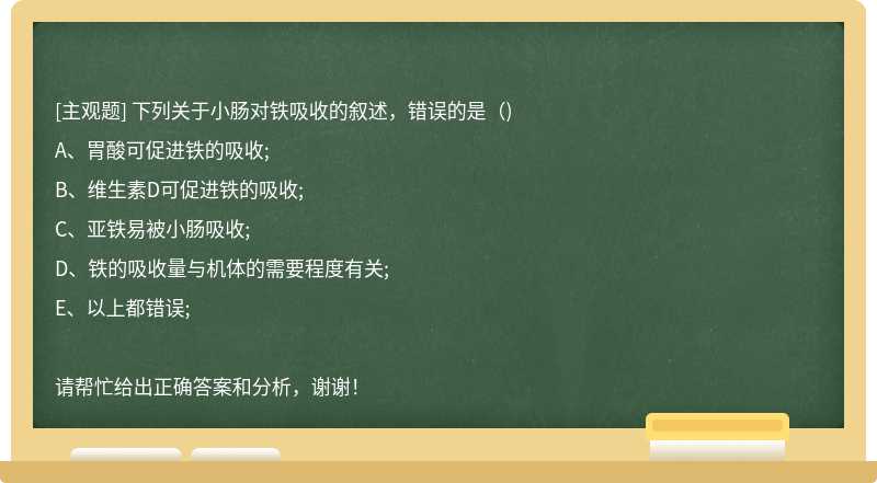 下列關(guān)于小腸對(duì)鐵吸收的敘述，錯(cuò)誤的是（)